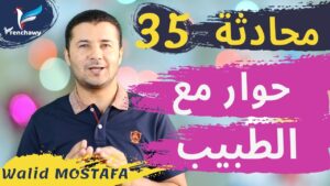 Dialogue 35 Chez le médecin المحادثة 35 عند الطبيب