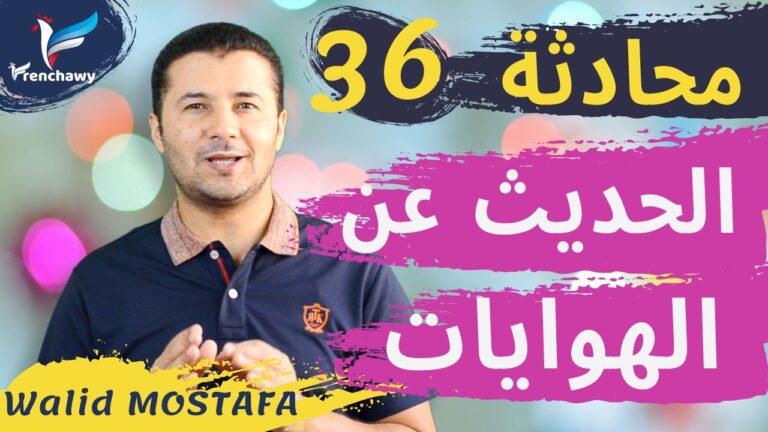Dialogue 36 Parler de ses loisirs المحادثة 36 الحديث عن الهوايات