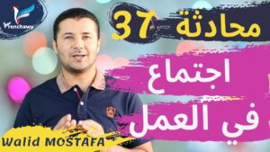 Dialogue 37 Réunion au travail المحادثة 37 اجتماع في العمل