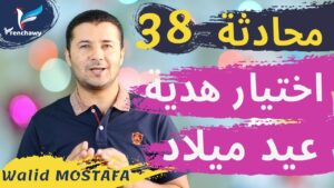Dialogue 38 Un cadeau d'anniversaire المحادثة 38 هدية عيد ميلاد