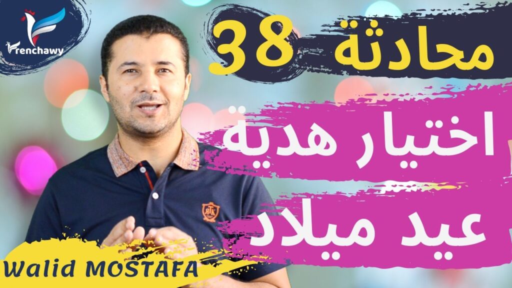 Dialogue 38 Un cadeau d'anniversaire المحادثة 38 هدية عيد ميلاد