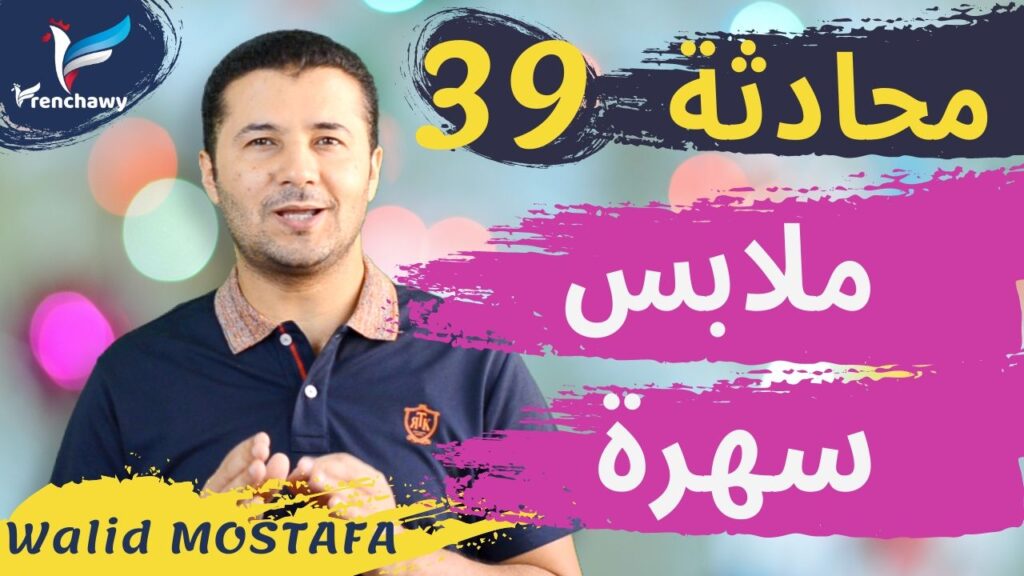 Dialogue 39 Elle s'habille pour une soirée المحادثة 39 ترتدي ملابس سهرة