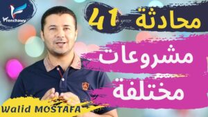 Dialogue 41 Des projets différents المحادثة 41 مشروعات مختلفة