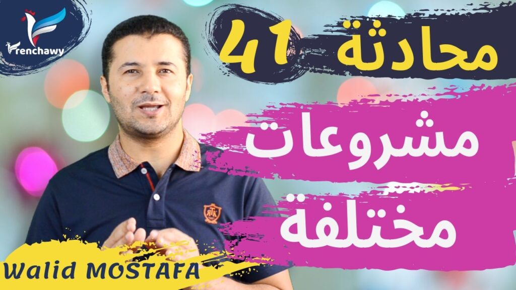Dialogue 41 Des projets différents المحادثة 41 مشروعات مختلفة