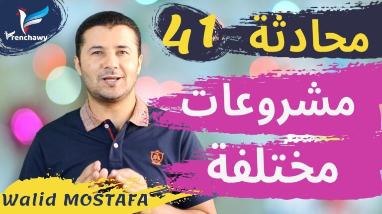 Dialogue 41 Des projets différents المحادثة 41 مشروعات مختلفة