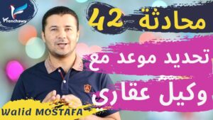 Dialogue 42 Fixer rendez-vous avec un agent immobilier المحادثة 42 تحديد موعد مع وكيل عقاري