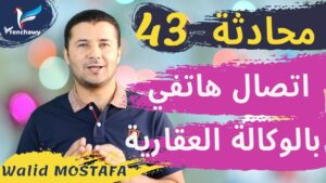 Dialogue 43 Un coup de fil à l'agence immobilière المحادثة 43 اتصال هاتفي بالوكالة العقارية