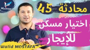 Dialogue 45 Choisir un logement à louer المحادثة 45 اختيار مسكن للإيجار