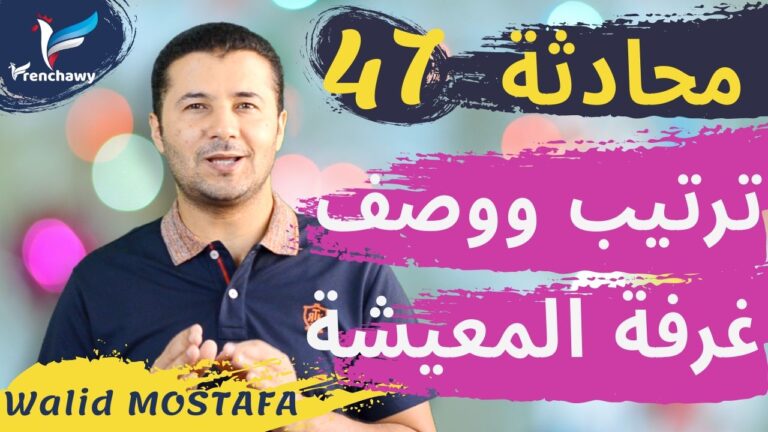 Dialogue 47 Aménager, décrire le salon salle à manger المحادثة 47 ترتيب ووصف غرفة المعيشة (الصالون) والطعام