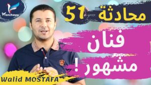 Dialogue 51 Un jeune artiste connu المحادثة 51 فنان شاب مشهور