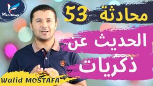 Dialogue 53 Parler de ses souvenirs المحادثة 53 الحديث عن ذكريات