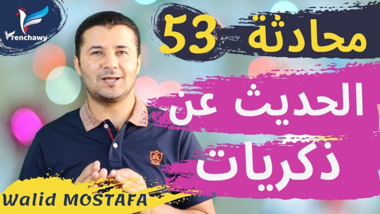 Dialogue 53 Parler de ses souvenirs المحادثة 53 الحديث عن ذكريات