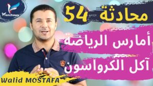 Dialogue 54 Le sport, j'en fais et le croissant, j'en mange المحادثة 54 أمارس الرياضة وآكل الكرواسون