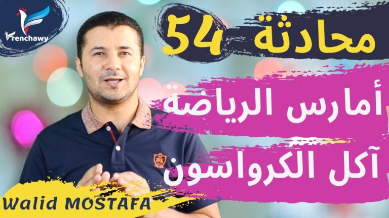 Dialogue 54 Le sport, j'en fais et le croissant, j'en mange المحادثة 54 أمارس الرياضة وآكل الكرواسون