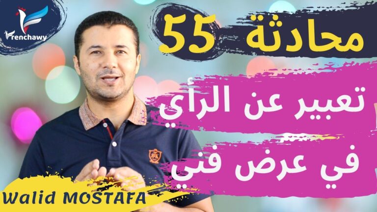 Dialogue 55 Exprimer son avis sur un spectacle المحادثة 55 التعبير عن الرأي في عرض فني