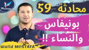 Dialogue 59 Boniface et les femmes المحادثة 59 بونيفاس والنساء