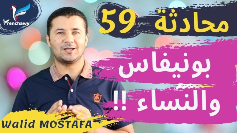 Dialogue 59 Boniface et les femmes المحادثة 59 بونيفاس والنساء