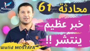 Dialogue 61 La grande nouvelle circuleالمحادثة 61 الخبر العظيم ينتشر