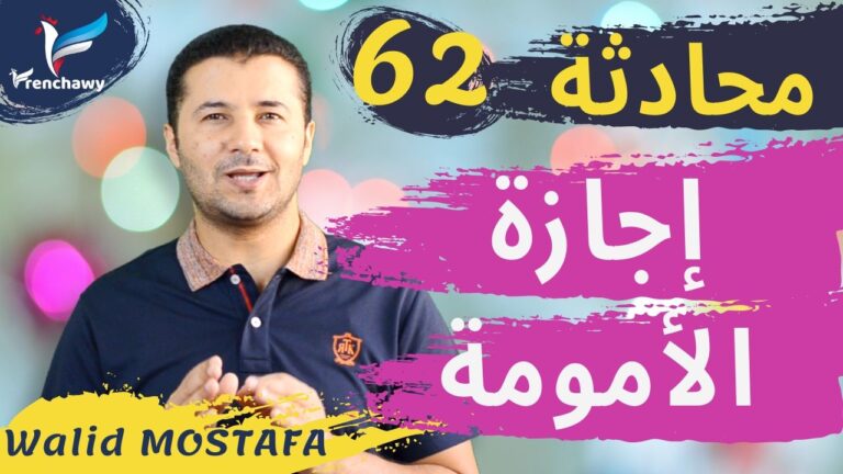 Dialogue 62 Le congé de maternité المحادثة 62 إجازة الأمومة
