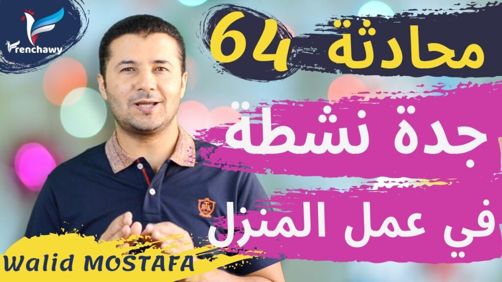 Dialogue 64 Mamie active et dynamiqueالمحادثة 64 جدة نشطة وديناميكية