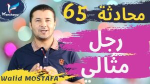 Dialogue 65 Un homme parfait المحادثة 65 رجل مثالي