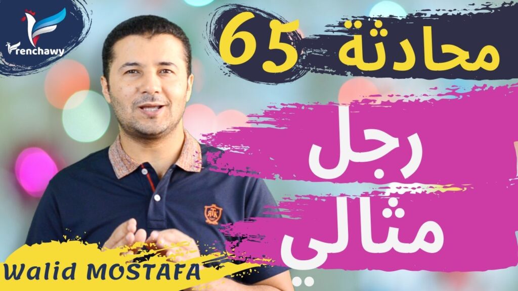 Dialogue 65 Un homme parfait المحادثة 65 رجل مثالي