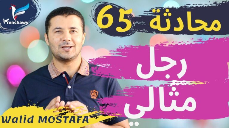 Dialogue 65 Un homme parfait المحادثة 65 رجل مثالي