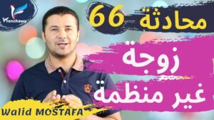 Dialogue 66 Elle n'est pas très ordonnéeالمحادثة 66 زوجة غير منظمة