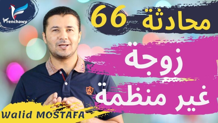 Dialogue 66 Elle n'est pas très ordonnéeالمحادثة 66 زوجة غير منظمة