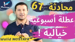 Dialogue 67 Un week-end de rêve المحادثة 67 عطلة أسبوعية خيالية