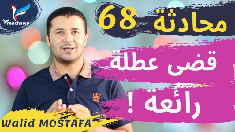 Dialogue 68 Il a passé de bonnes vacancesالمحادثة 68 قضى عطلة رائعة