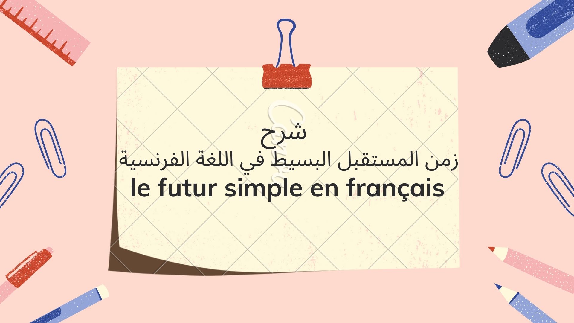شرح زمن المستقبل البسيط le futur simple
