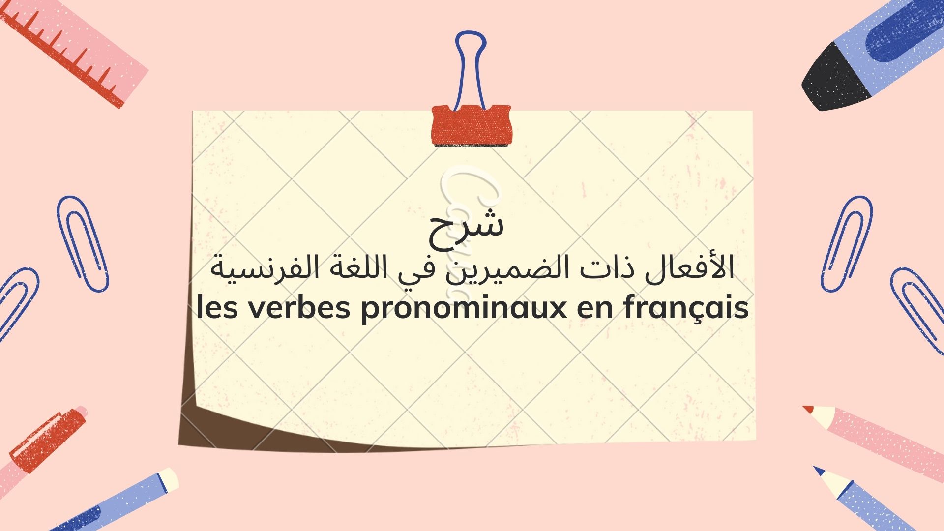 الأفعال ذات الضميرين