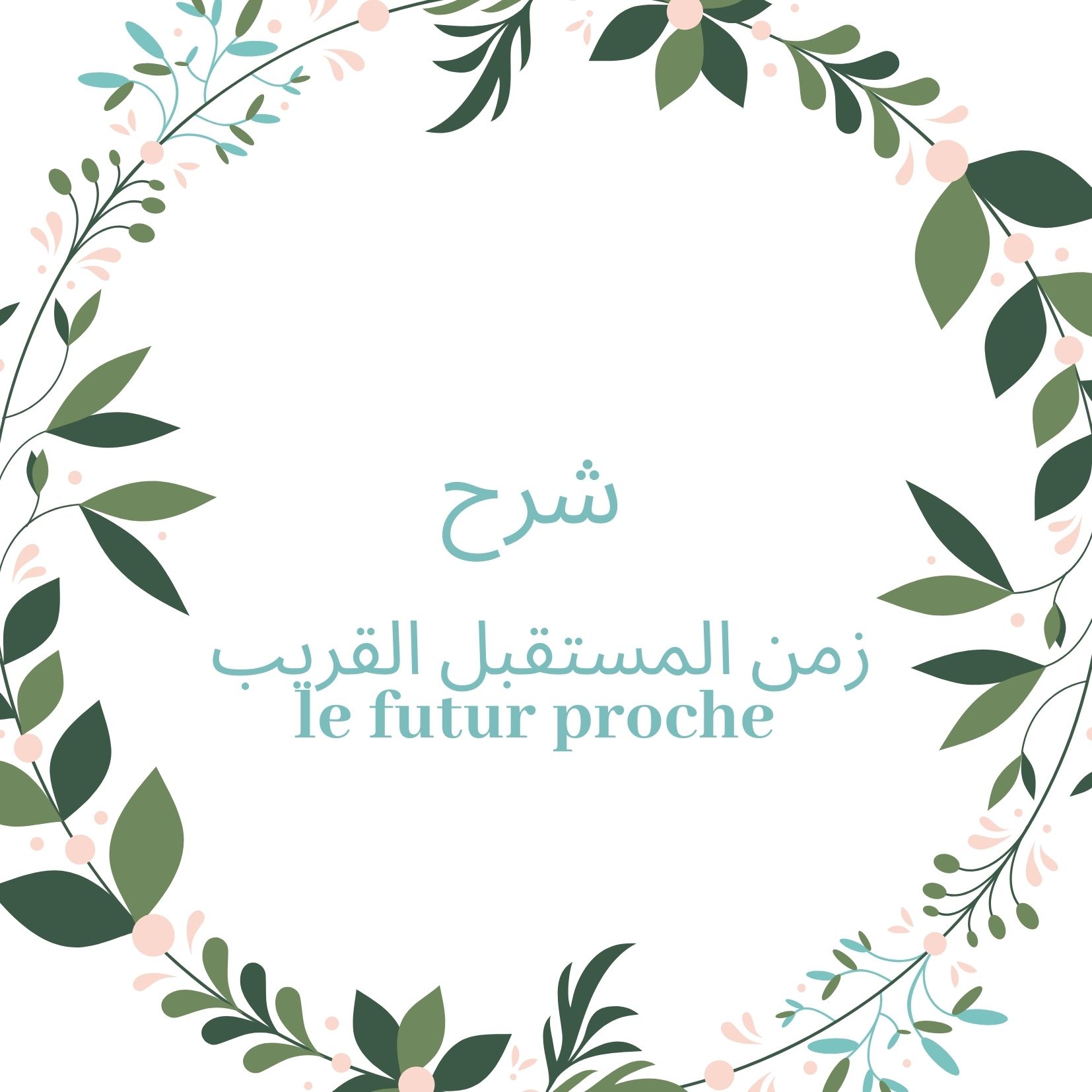 شرح زمن المستقبل القريب le futur proche