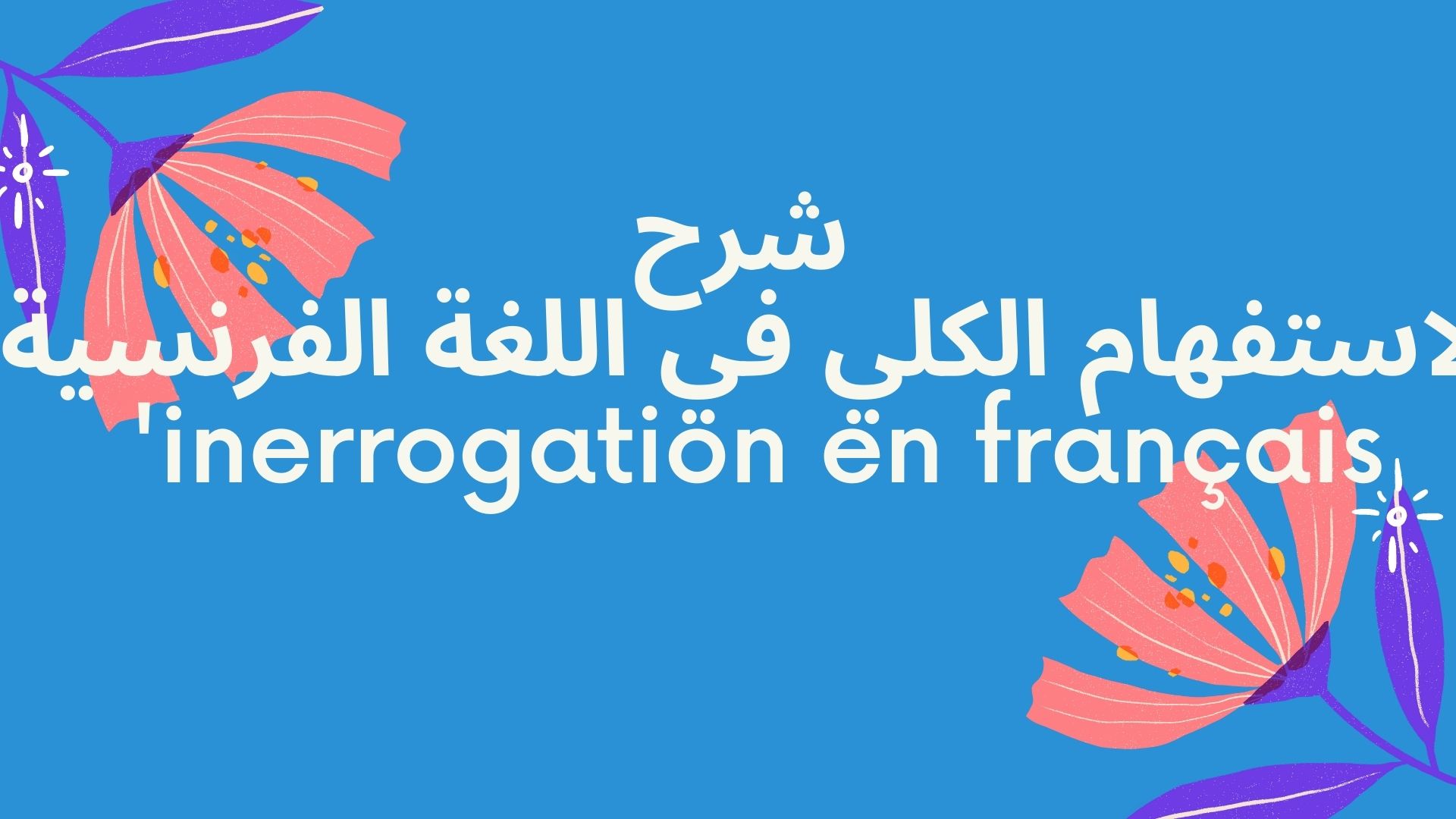 شرح الاستفهام الكلي في اللغة الفرنسية 'inerrogation en français