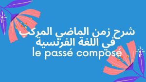 شرح زمن الماضي المركب le passé composé في اللغة الفرنسية