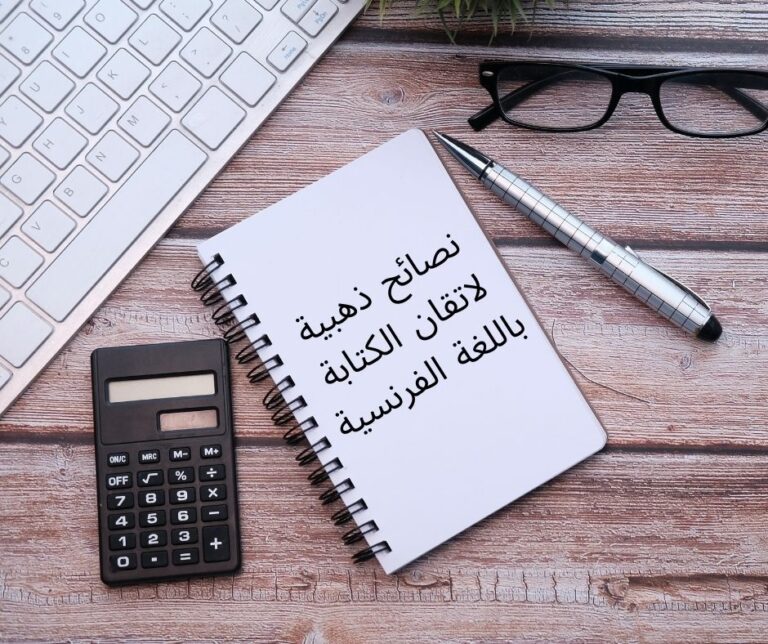 نصائح ذهبية للكتابة باللغة الفرنسية