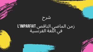 شرح الماضي الناقص l'imparfait