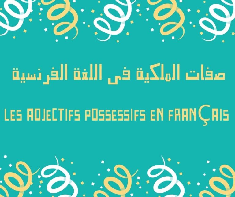 صفات الملكية في اللغة الفرنسية