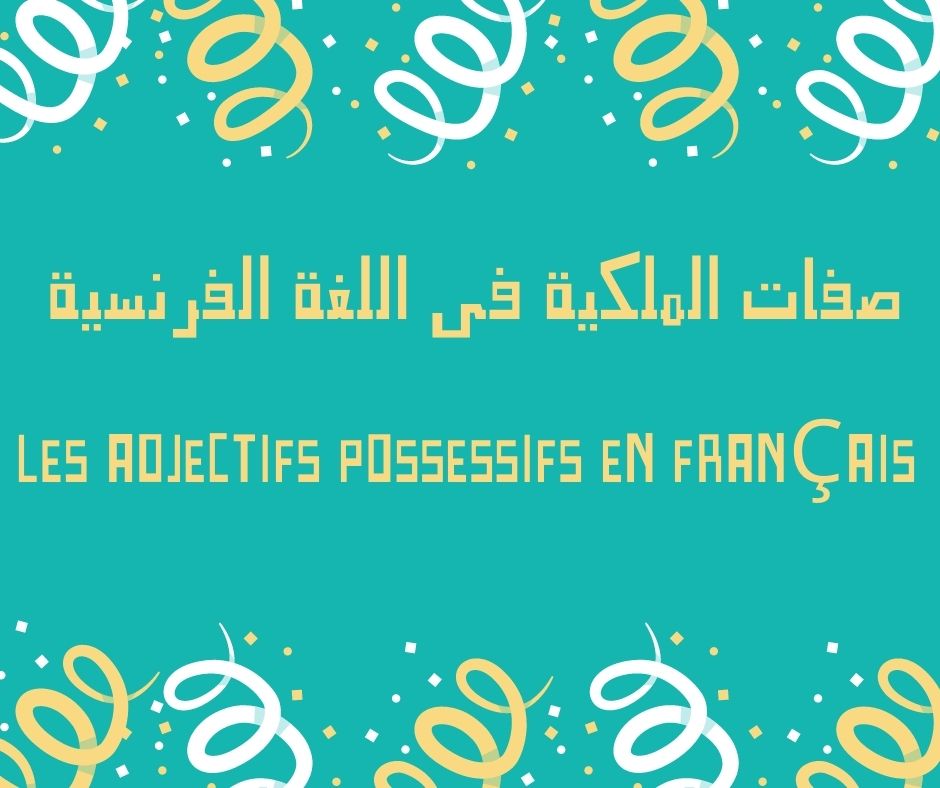 صفات الملكية في اللغة الفرنسية