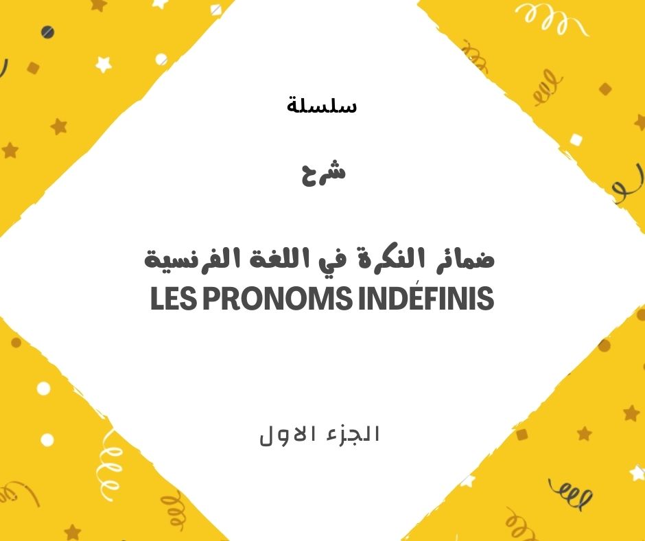 شرح ضمائر النكرة في اللغة الفرنسية les pronoms indéfinis