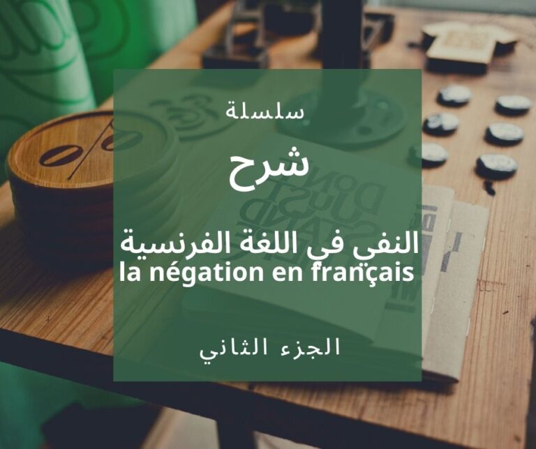 النفي في اللغة الفرنسية la négation en français