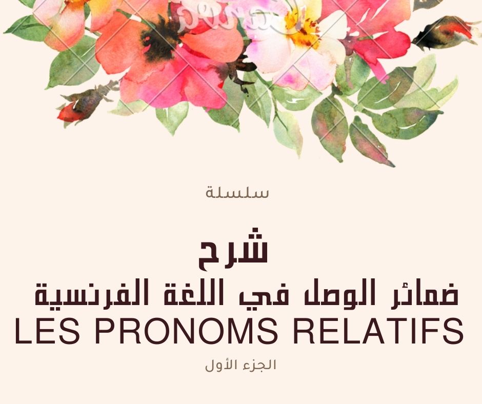 ضمائر الوصل في اللغة الفرنسية les pronoms relatifs
