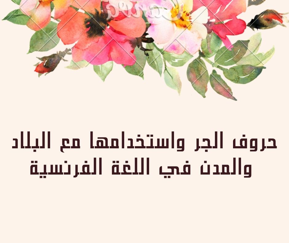 حروف الجر واستخدامها مع البلاد والمدن في اللغة الفرنسية