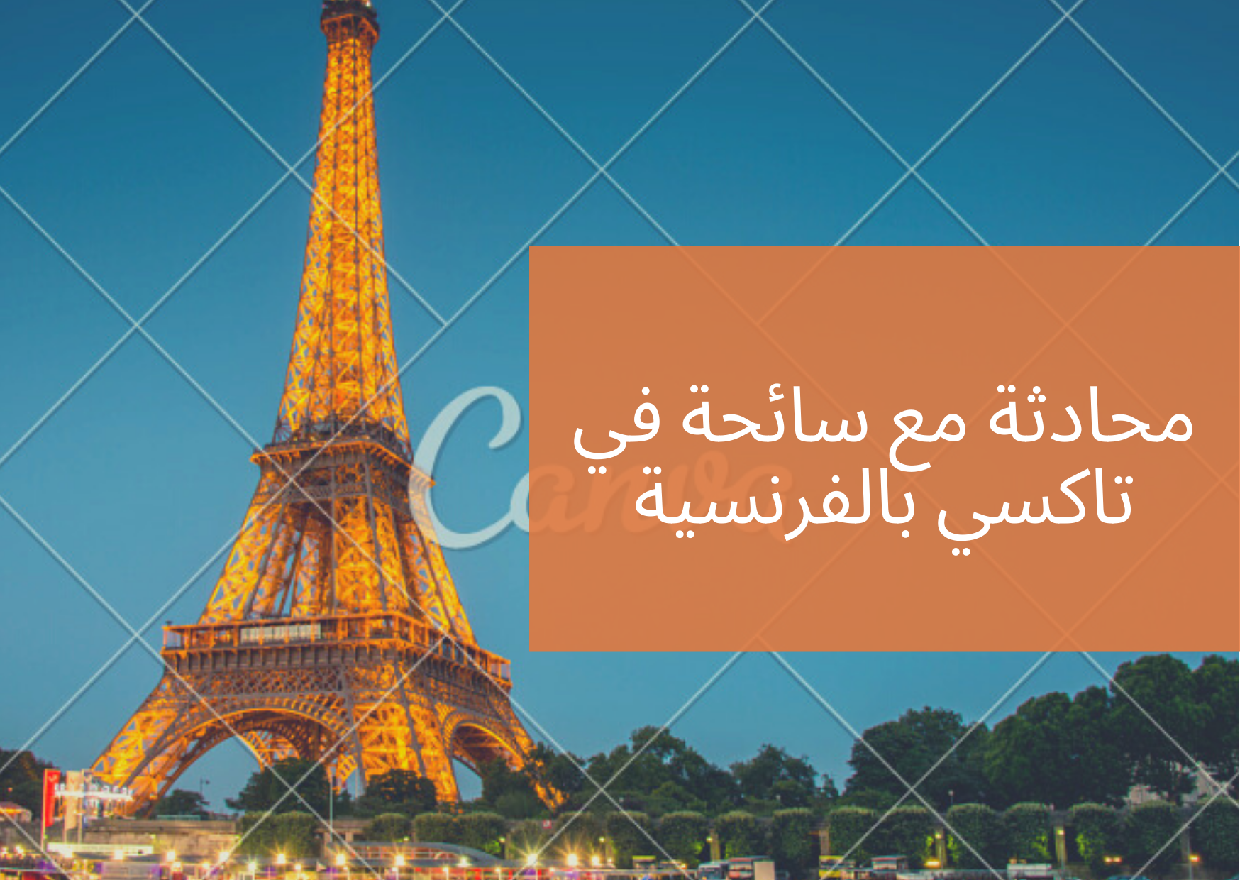 محادثة مع سائحة في تاكسي بالفرنسية