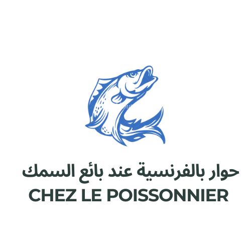حوار بالفرنسية عند بائع السمك