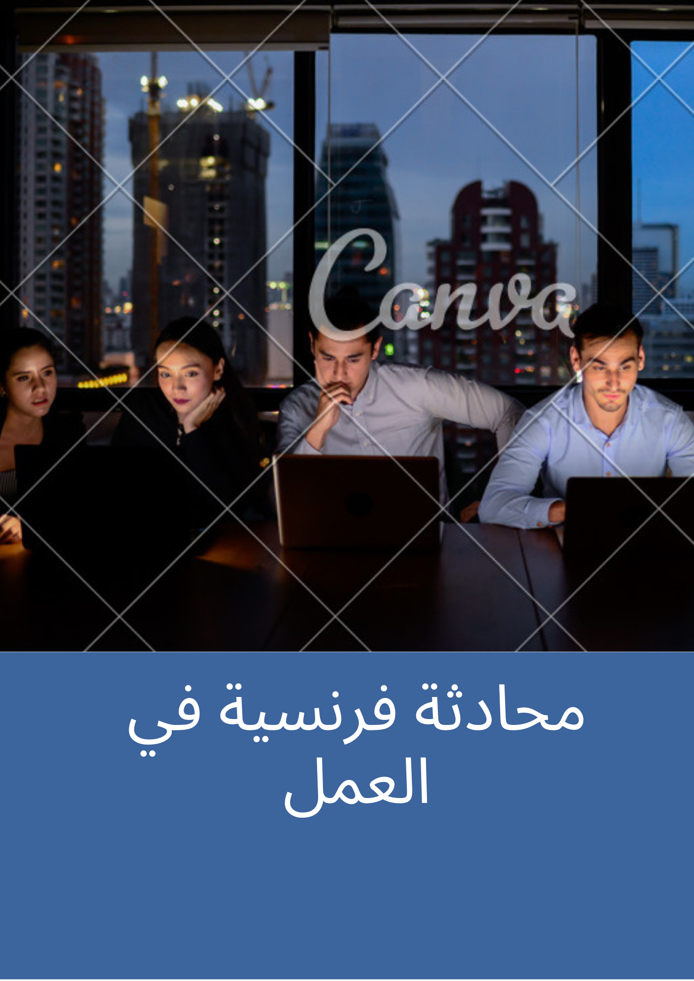 محادثة فرنسية في العمل