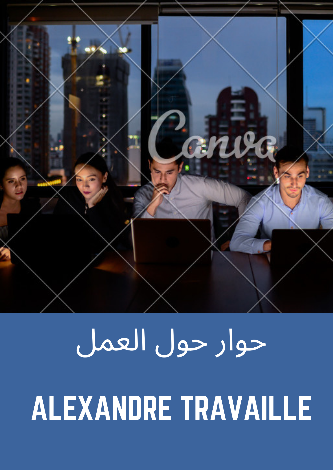 حوار حول العمل