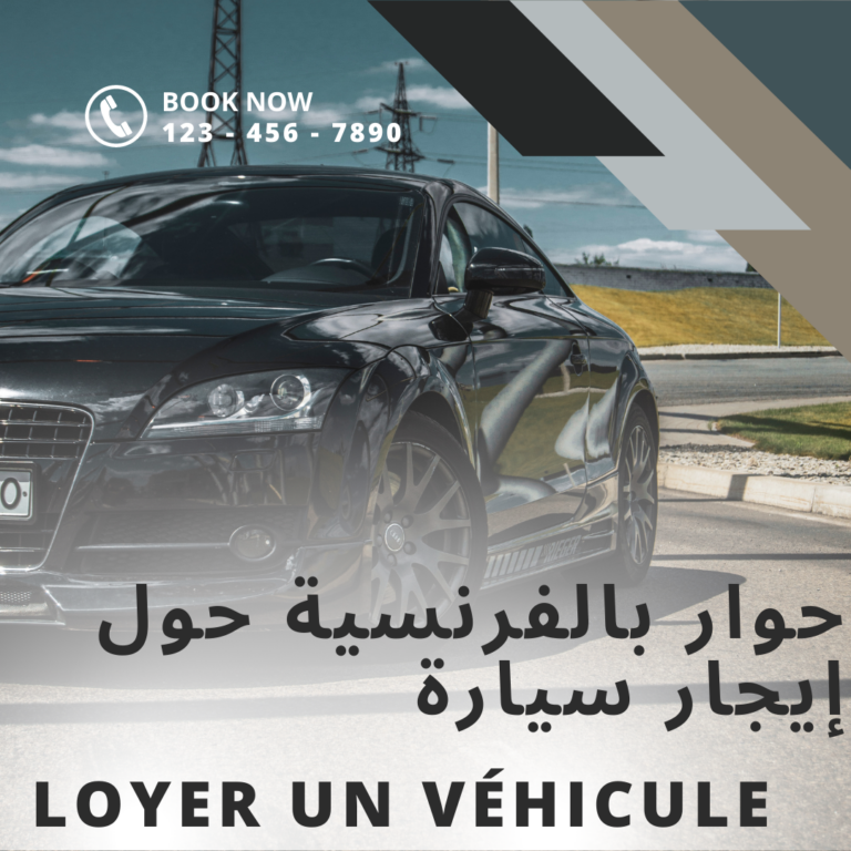 حوار بالفرنسية حول إيجار سيارة