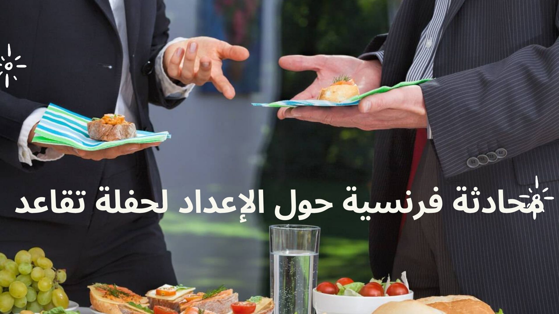 محادثة فرنسية حول الإعداد لحفلة تقاعد